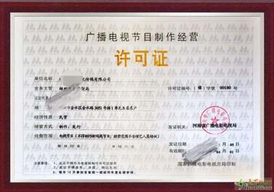 鄭州市高新區(qū)《廣播電視節(jié)目制作經(jīng)營許可證》辦理指南